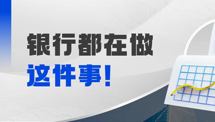 抢跑财务数字时代，“总账国产化”成为银行的要害钥匙？