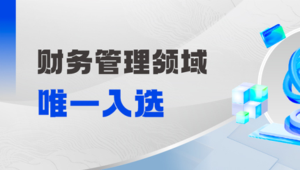 工信部认定！财务治理领域唯一入。